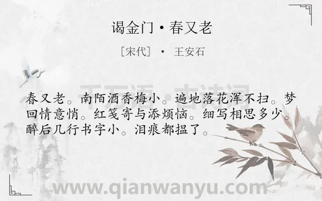 《谒金门·春又老》作者是宋代的王安石.本诗词属于宋词精选;相思类诗词.诗词全文约共54字.