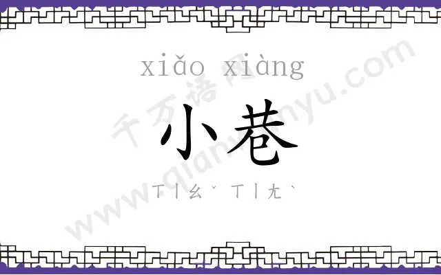 小巷