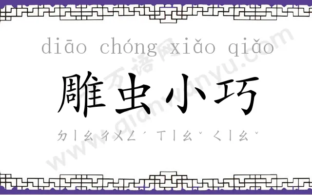 雕虫小巧