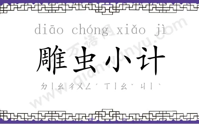 雕虫小计