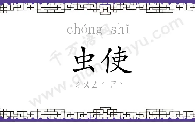 虫使