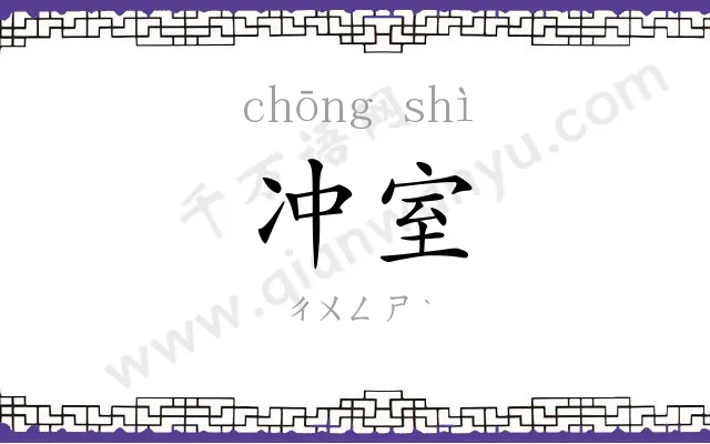 冲室