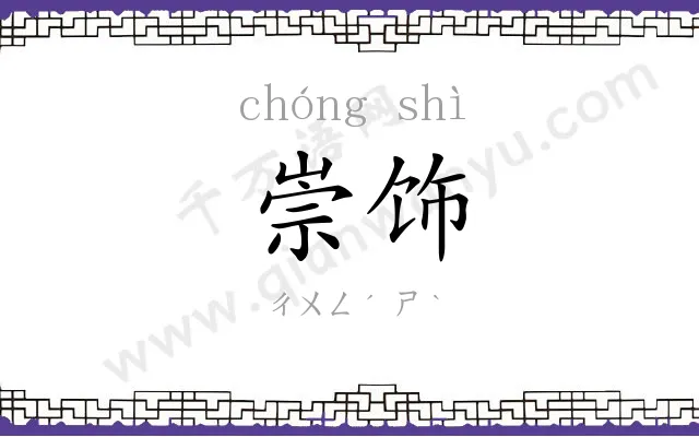 崇饰