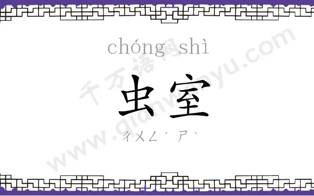 虫室