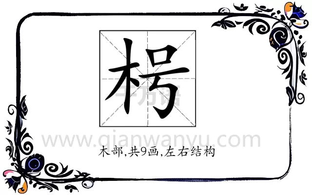 枵