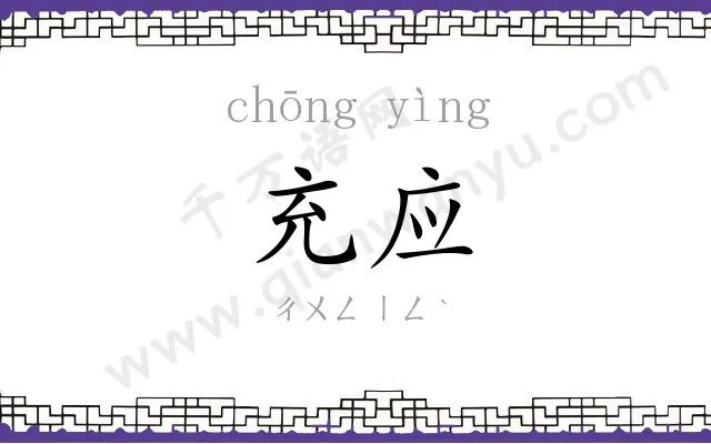 充应