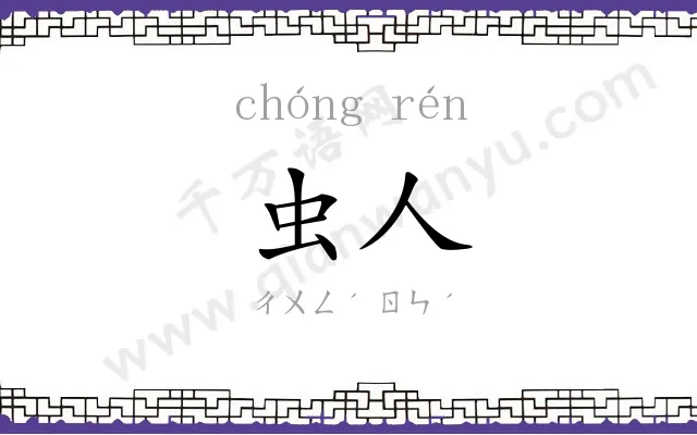虫人