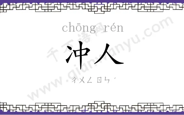 冲人