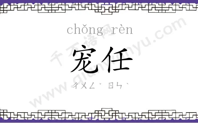 宠任