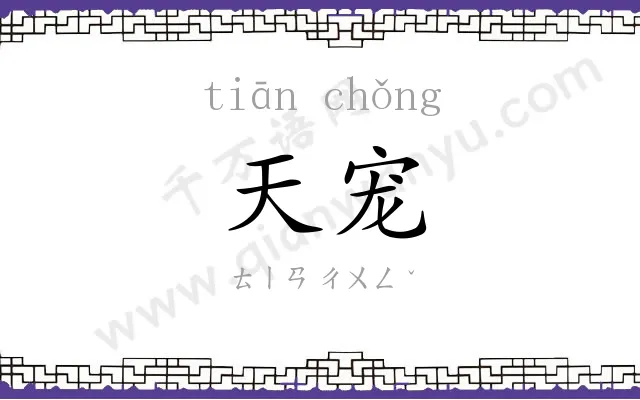 天宠