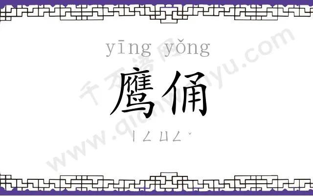 鹰俑