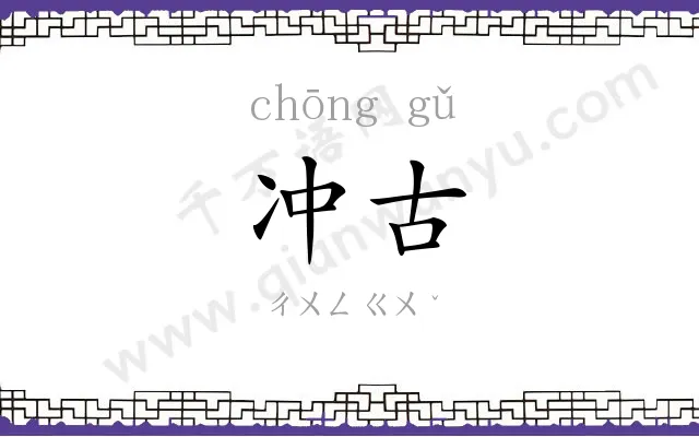冲古