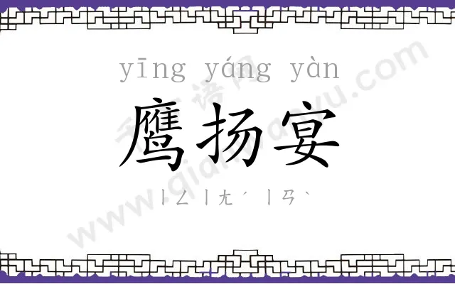 鹰扬宴