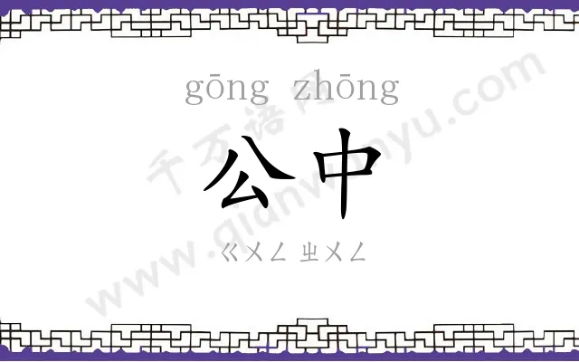 公中