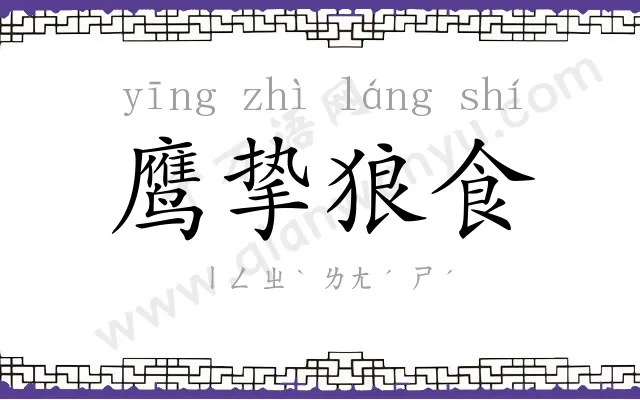 鹰挚狼食