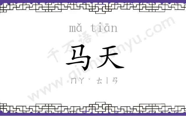 马天
