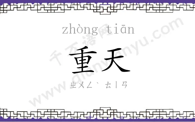 重天