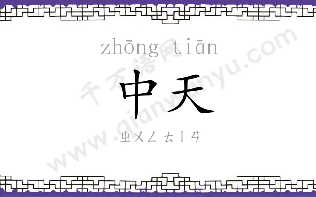 中天
