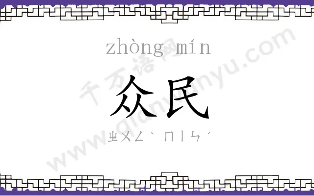 众民
