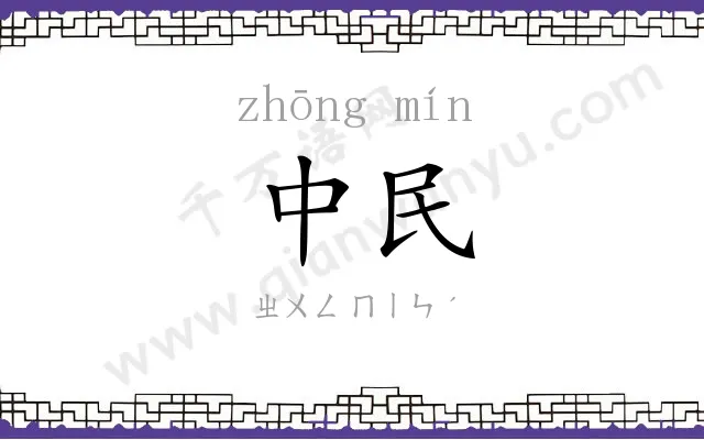 中民
