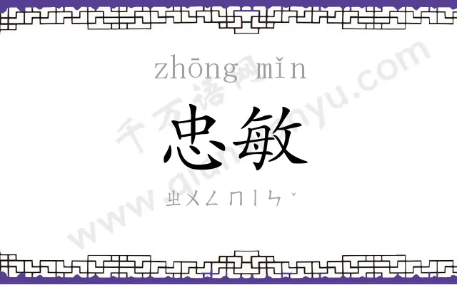 忠敏