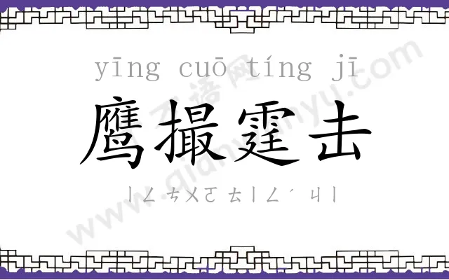 鹰撮霆击