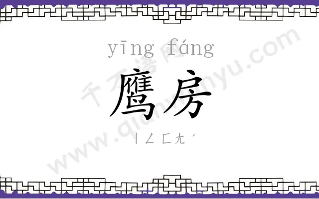 鹰房