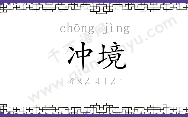 冲境