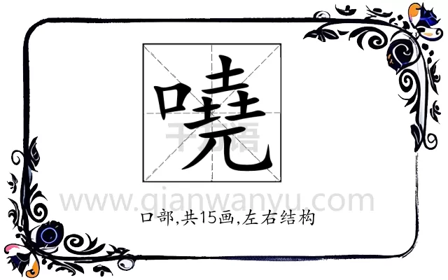 嘵
