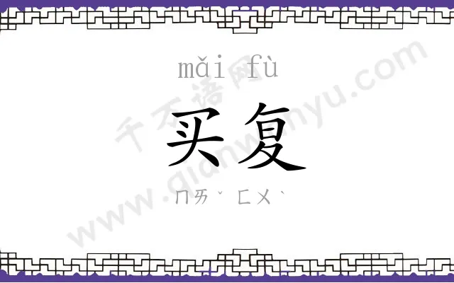 买复
