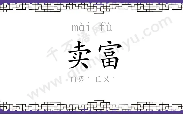 卖富