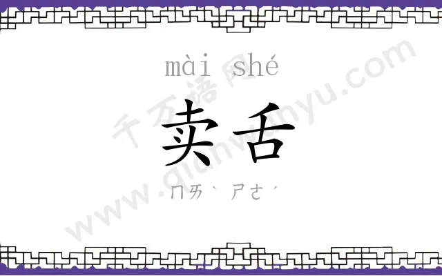 卖舌