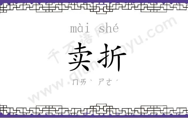 卖折