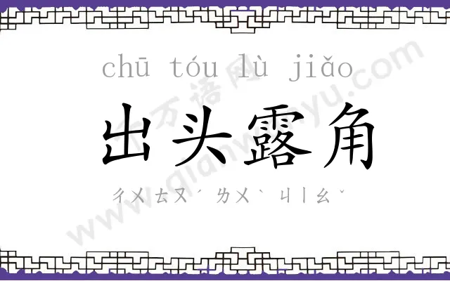 出头露角