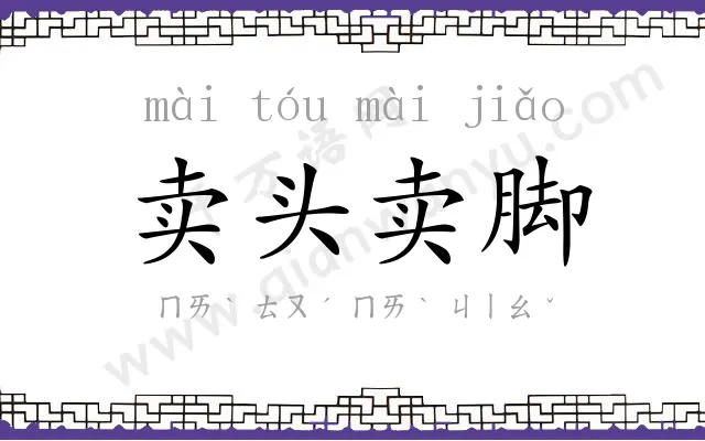卖头卖脚