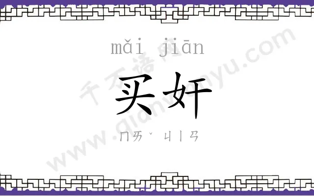 买奸