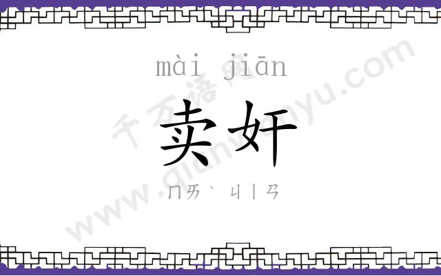 卖奸