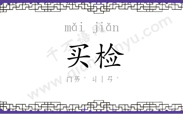 买检