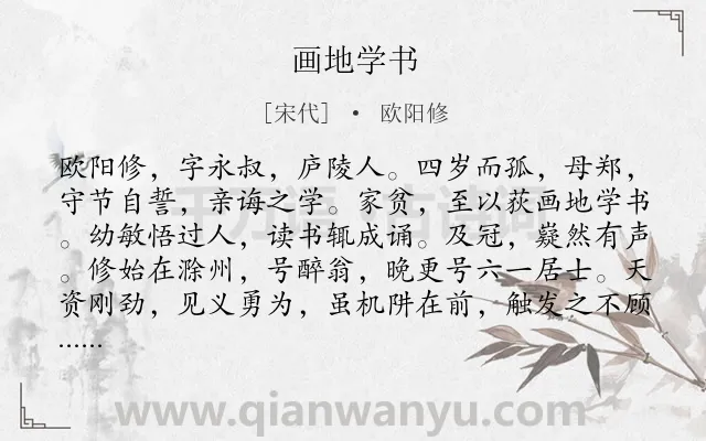 《画地学书》作者是宋代的欧阳修.本诗词属于小学文言文;故事;赞美;写人类诗词.诗词全文约共117字.