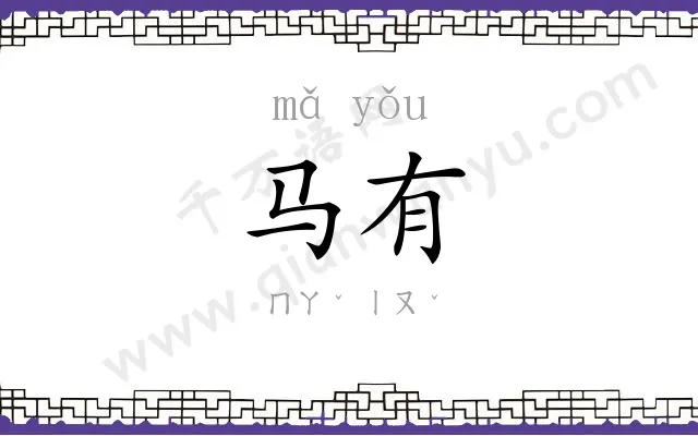马有