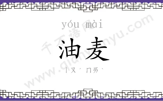 油麦