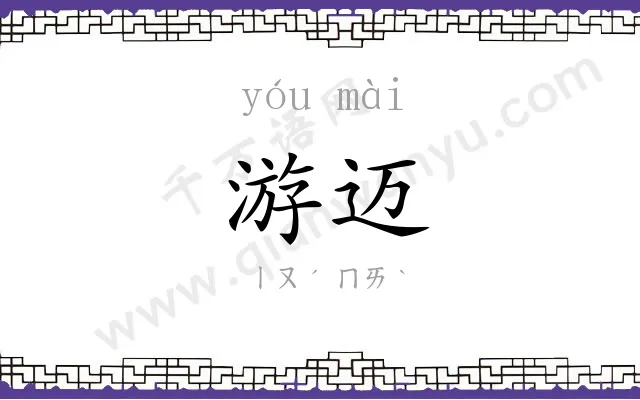 游迈
