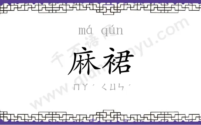 麻裙