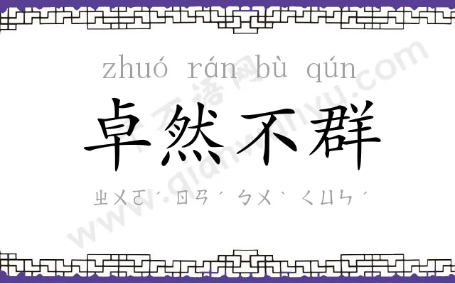 卓然不群