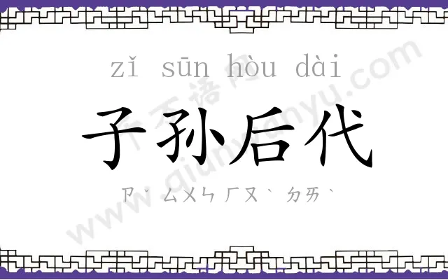 子孙后代