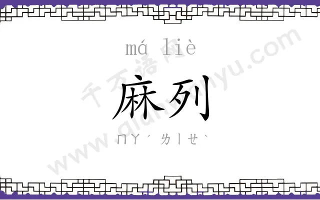 麻列
