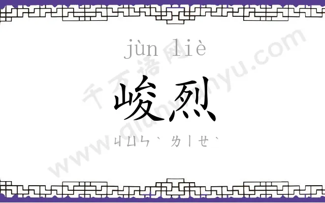 峻烈