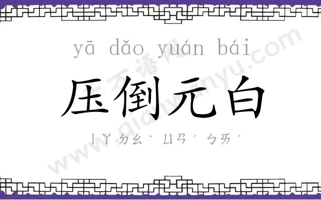 压倒元白