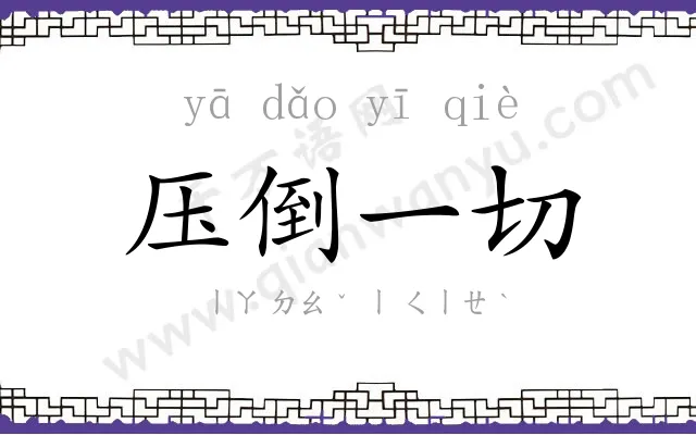 压倒一切