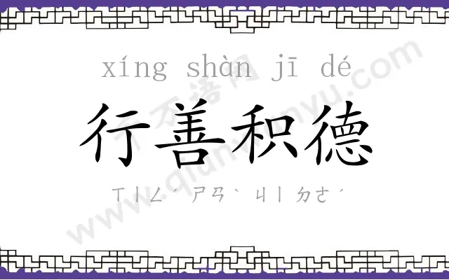 行善积德